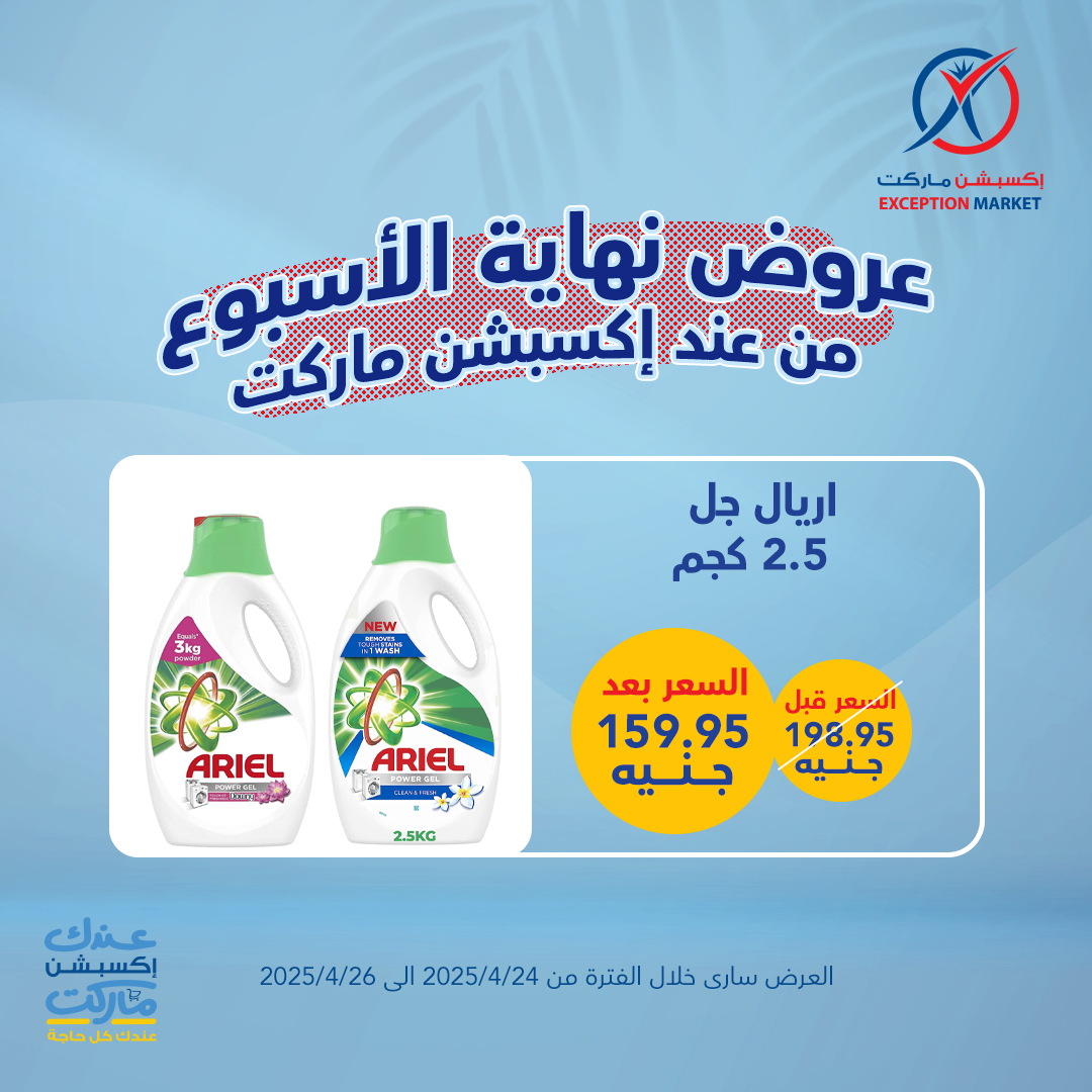 exception offers from 23apr to 11apr 2025 عروض اكسبشن من 23 إبريل حتى 11 إبريل 2025 صفحة رقم 14